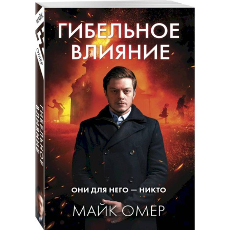 Зарубежный детектив, книга Гибельное влияние заказать
