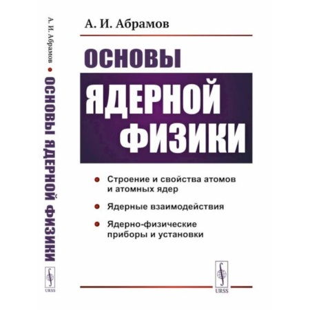 Общие работы по физике, книга Основы ядерной физики: Учебное пособие заказать
