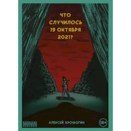 Комиксы. Манга, книга Что случилось 19 октября 2021 года? заказать