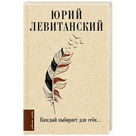 Зарубежная поэзия, книга Каждый выбирает для себя... заказать