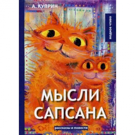 Русская современная проза, книга Мысли Сапсана заказать