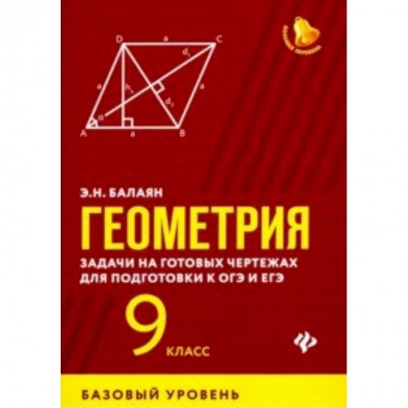 Математика. Алгебра. Геометрия, книга Геометрия. 9 класс. Задачи на готовых чертежах для подготовки к ЕГЭ и ОГЭ. Базовый уровень заказать