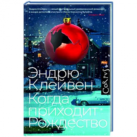 Зарубежный детектив, книга Когда приходит Рождество заказать