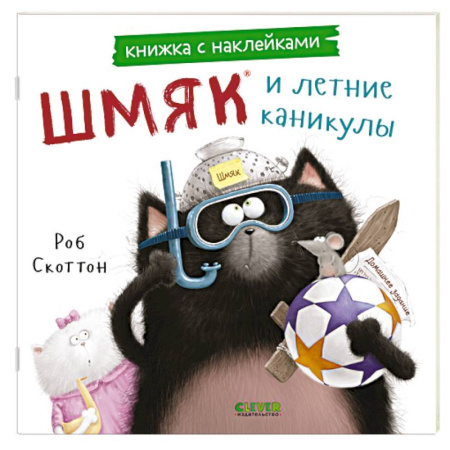 Книжки с наклейками, книга Шмяк и летние каникулы: книжка с наклейками заказать
