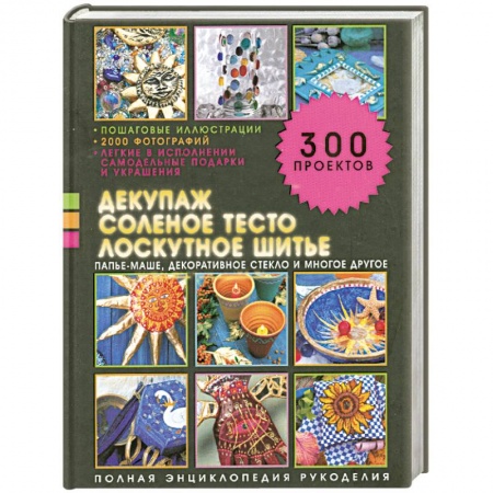 Книги, книга Декупаж, соленое тесто, лоскутное шитье заказать