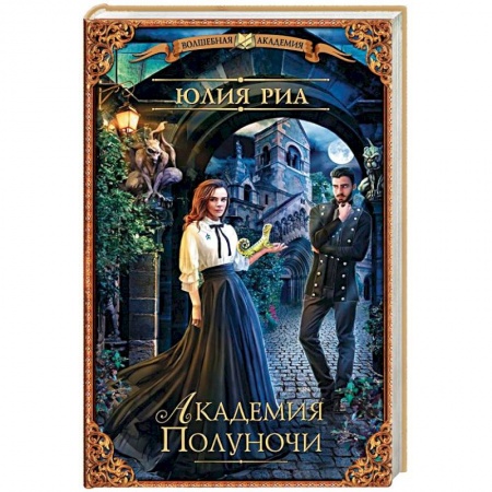 Русское фэнтези, книга Академия Полуночи заказать