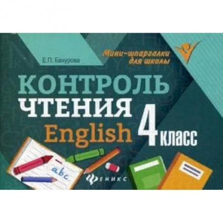Английский язык, книга Контроль чтения. English. 4 класс заказать