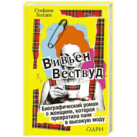 Дневники. Письма. Записки, книга Вивьен Вествуд. Биографический роман о женщине, которая превратила панк в высокую моду заказать