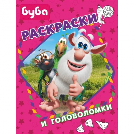 Раскраски, книга Буба. Раскраски и головоломки заказать
