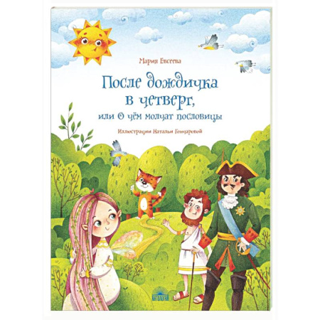 Культура и искусство, книга После дождичка в четверг, или О чем молчат пословицы заказать