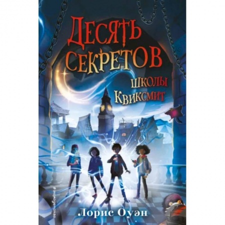 Мистика. Фантастика. Фэнтези, книга Десять секретов школы Квиксмит заказать
