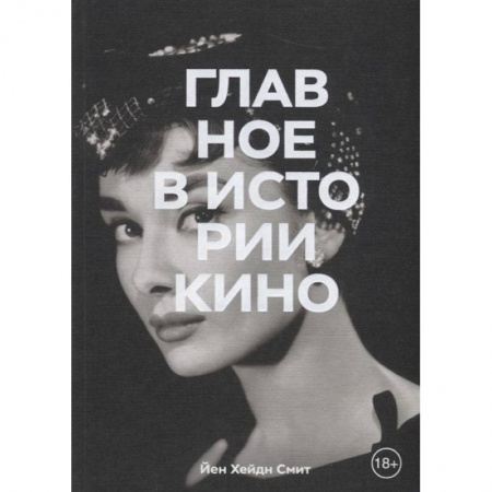 Кино. Киноискусство, книга Главное в истории кино. Фильмы, жанры, приемы, направления заказать