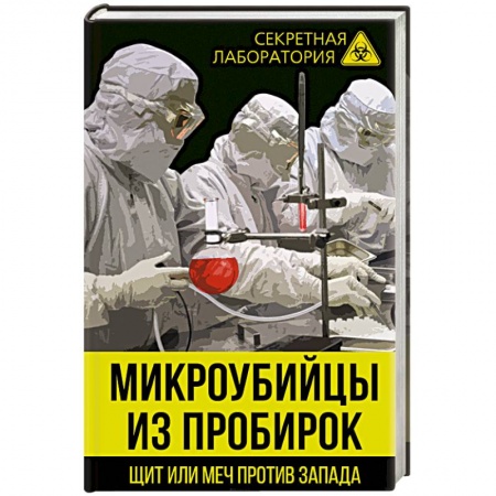 История войн, книга Микроубийцы из пробирок. Щит или меч против Запада заказать
