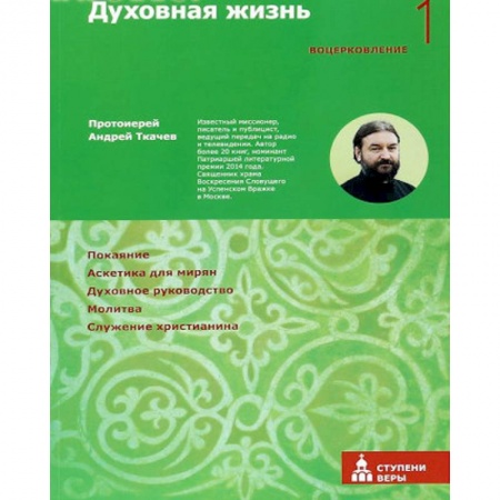 Духовная жизнь. О молитве. Монашество, книга Духовная жизнь. Первая ступень. Воцерковление заказать