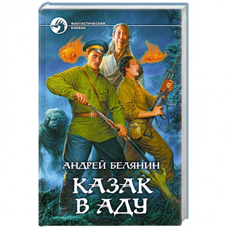 Книги, книга Казак в Аду заказать