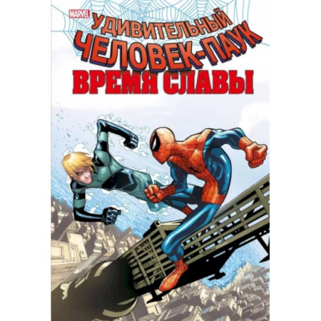 Комиксы. Манга, книга Человек-паук. Время славы. Том 4 заказать