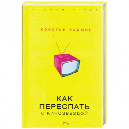 Книги, книга Как переспать с кинозвездой заказать