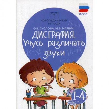 Русский язык, книга Дисграфия: учусь различать звуки: 1-4 классы заказать