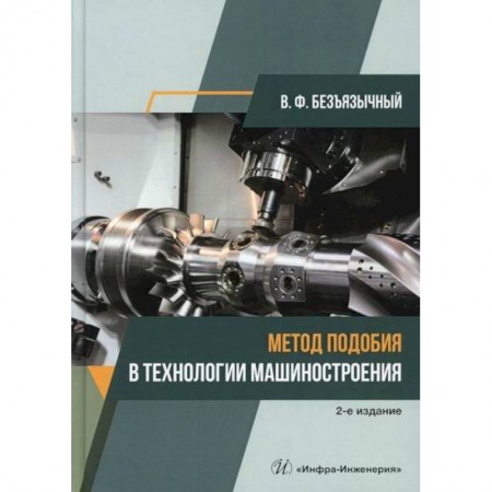 Промышленность. Энергетика, книга Метод подобия в технологии машиностроения заказать
