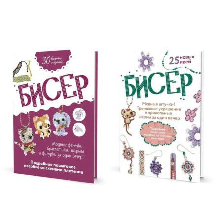 Макраме. Бисероплетение, книга Комплект из двух книг серии Бисер: 'Подробное пошаговое пособие со схемами плетения. 30 крутых моделей!', 'Модные штучки!: Трендовые украшения и прикольные шармы за один вечер' заказать