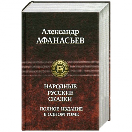 Книги, книга Народные русские сказки. Полное издание в одном томе заказать