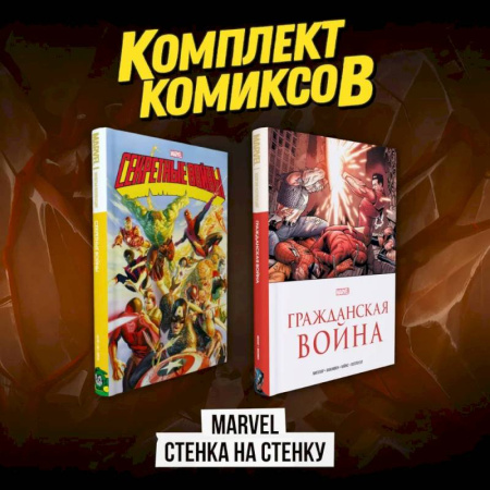 Комиксы. Манга, книга Комплект комиксов 'Marvel Стенка на стенку' заказать