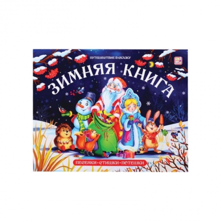 Книги для самых маленьких (0-3 года), книга Зимняя книга: стишки, песенки, потешки: книжка-панорамка. заказать