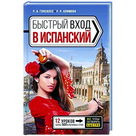 Учебники, самоучители, пособия, книга Быстрый вход в испанский заказать