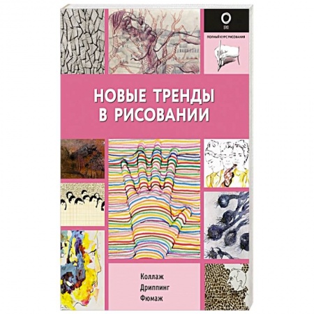 Живопись, книга Новые тренды в рисовании заказать