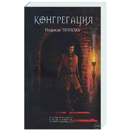 Русское фэнтези, книга Стезя смерти заказать