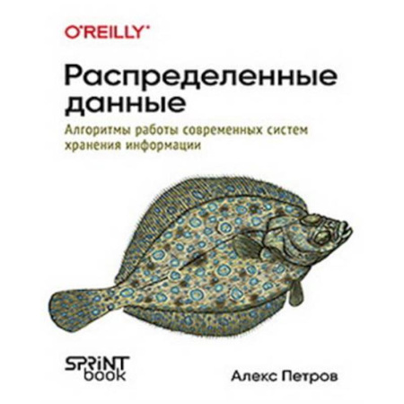 Базы данных, книга Распределенные данные. Алгоритмы работы современных систем хранения информации заказать