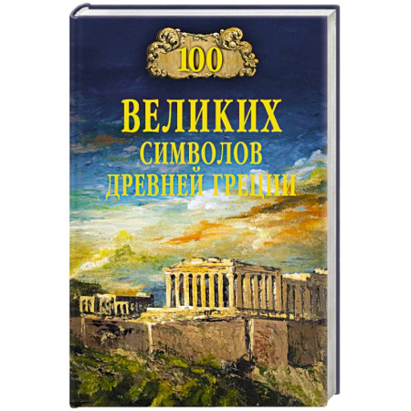 Древняя Греция, книга 100 великих символов Древней Греции заказать