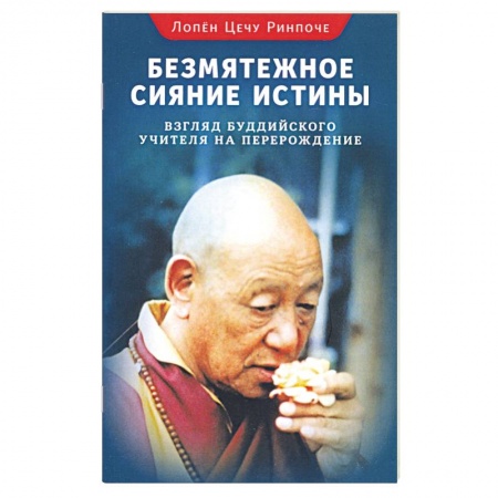 Книги, книга Безмятежное сияние истины. Взгляд буддийского учителя на перерождение заказать