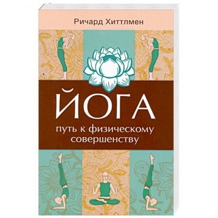 Книги, книга Йога - путь к физическому совершенству. 2-е издание заказать