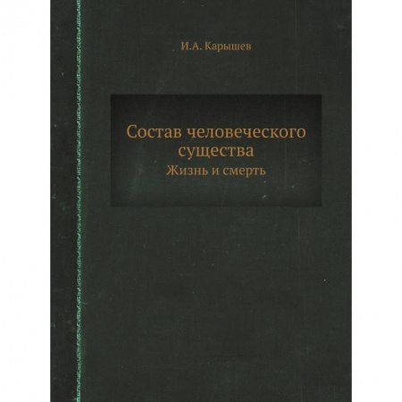 Другие эзотерические учения, книга Состав человеческого существа. Жизнь и смерть. (репринтное изд.) заказать