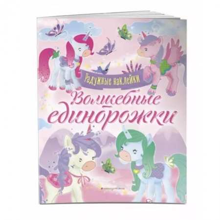 Аппликации и лепка, книга Волшебные единорожки. Сверкающая книга с наклейками заказать