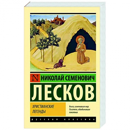 Русская классика, книга Христианские легенды заказать