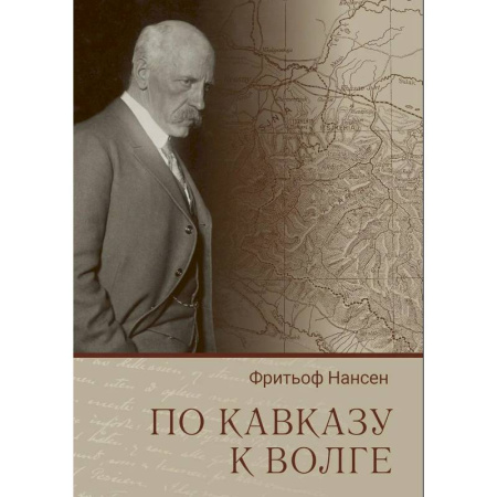 Другие издания, книга По Кавказу к Волге заказать