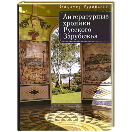 Литература, книга Литературные хроники Русского Зарубежья заказать
