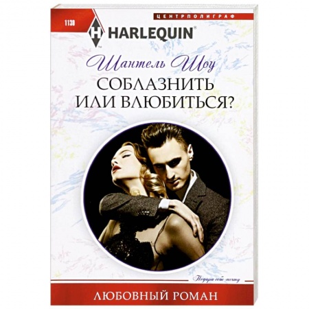 Зарубежный любовный роман, книга Соблазнить или влюбиться? заказать
