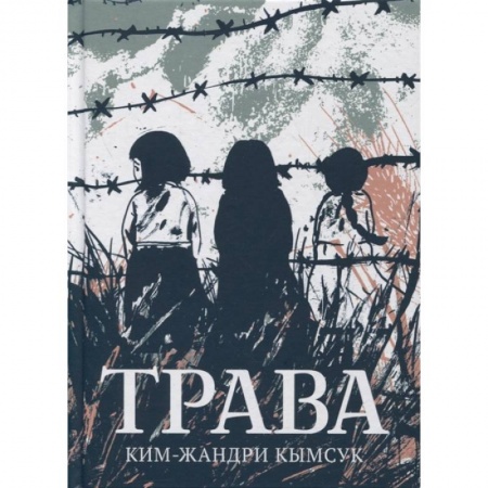 Комиксы. Манга, книга Трава.Графический роман заказать