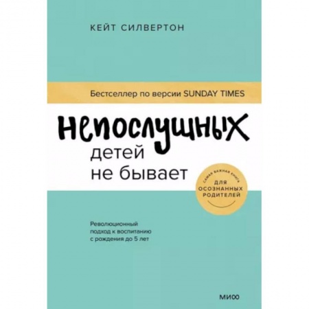 Воспитание и педагогика, книга Непослушных детей не бывает. Революционный подход к воспитанию с рождения до 5 лет заказать
