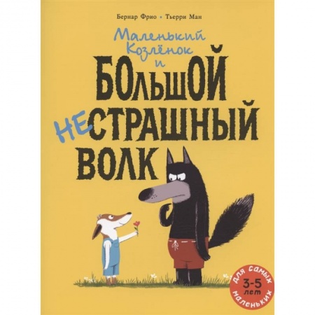 Сказки зарубежных писателей, книга Маленький Козленок и большой нестрашный Волк заказать