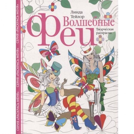 Раскраски, книга Волшебные феи. Творческая раскраска заказать