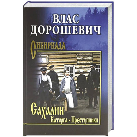 Русская современная проза, книга Сахалин. Каторга. Преступники заказать