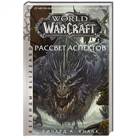 Мистика, ужасы, книга World of Warcraft. Рассвет Аспектов заказать