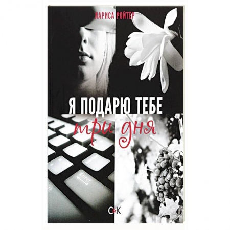 Зарубежная современная проза, книга Я подарю тебе три дня заказать