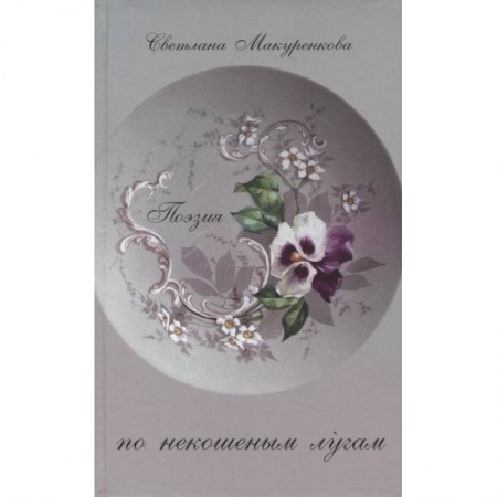 Русская современная проза, книга По некошенным лугам. Поэзия заказать