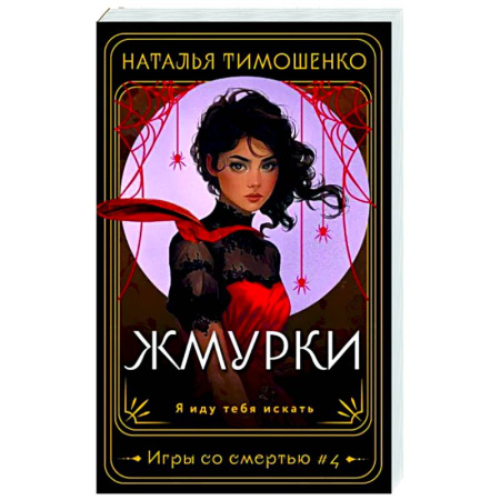 Мистика, ужасы, книга Жмурки заказать