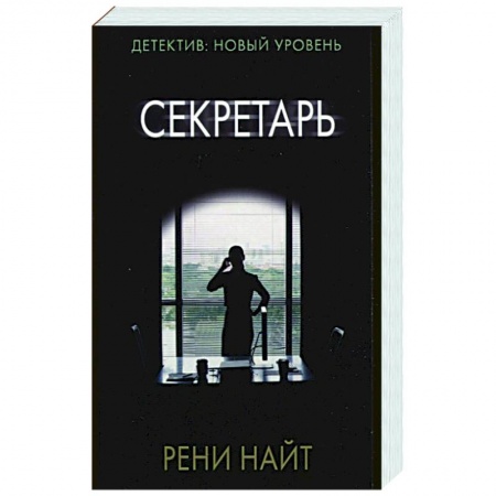 Зарубежный детектив, книга Секретарь заказать